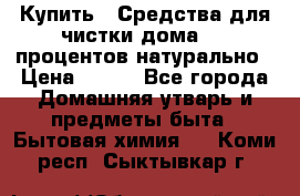 Купить : Средства для чистки дома-100 процентов натурально › Цена ­ 100 - Все города Домашняя утварь и предметы быта » Бытовая химия   . Коми респ.,Сыктывкар г.